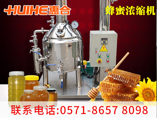 精美展示超低溫濃縮機_低溫真空蜂蜜濃縮器實拍圖,讓客戶更直觀的了解我們的產品!